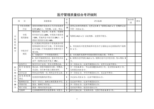 二甲材料中医院医疗质量综合考核评分细则