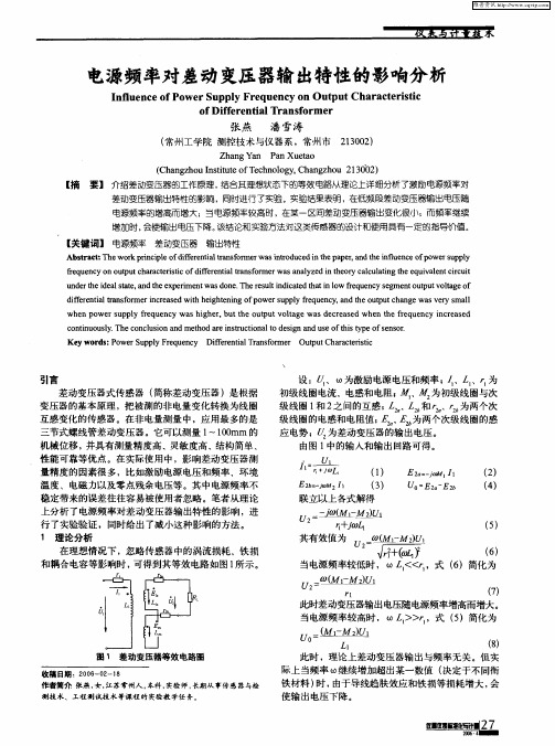 电源频率对差动变压器输出特性的影响分析