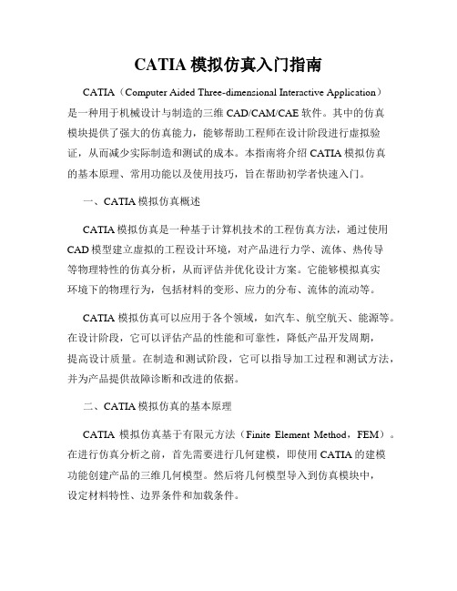 CATIA模拟仿真入门指南