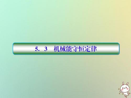 2019届高考物理一轮复习第五单元机械能5_3功能关系和能量守恒定律配套课件新人教版