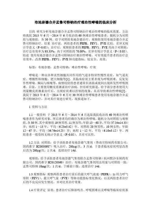 布地奈德合并孟鲁司特钠治疗难治性哮喘的临床分析