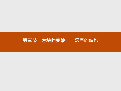 2018-2019学年高中语文人教版选修《语言文字应用》课件：3.3方块的奥妙——汉字的结构