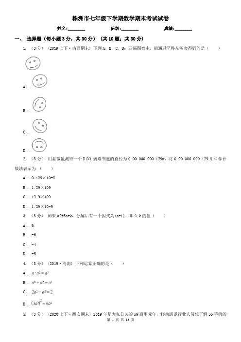 株洲市七年级下学期数学期末考试试卷