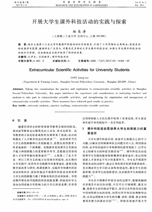 开展大学生课外科技活动的实践与探索