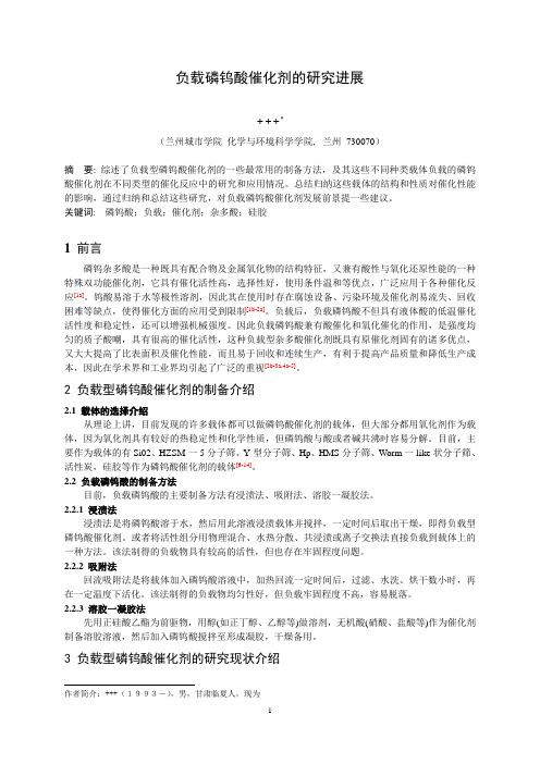 负载磷钨酸催化剂的研究进展