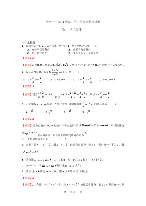 【解析版】甘肃省天水一中2014届高三下学期第一次诊断考试数学(文)试题