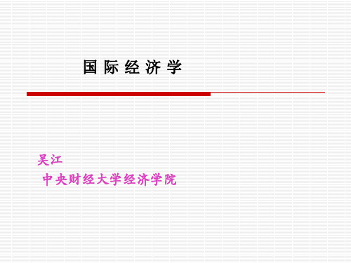 5国际经济学-贸易政策