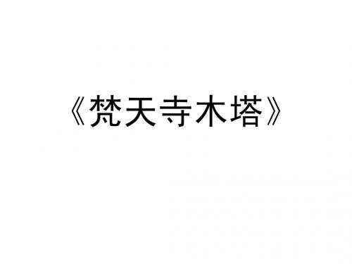 《梵天寺木塔》
