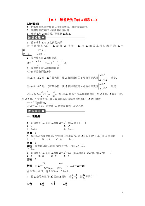 高中数学 第二章 2.3等差数列的前n项和(二)导学案新人教A版必修5