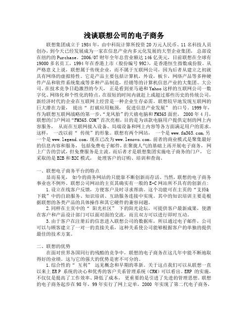 浅谈联想公司的电子商务