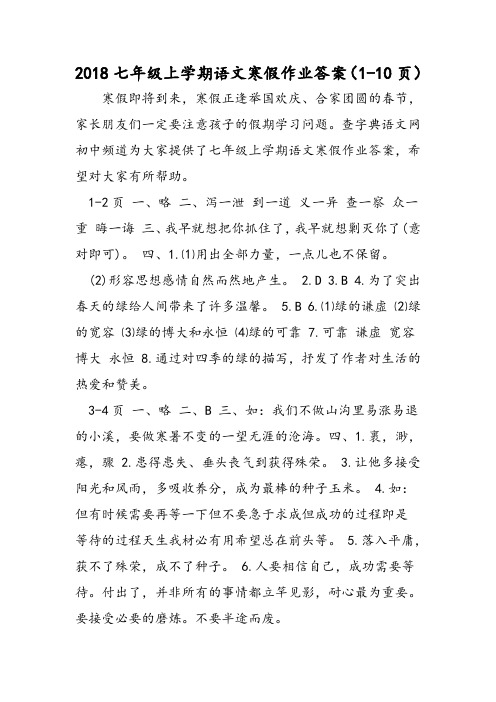 2018年七年级上学期语文寒假作业答案(110页)-文档资料