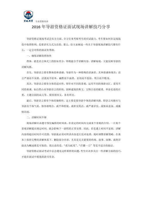 2016年导游资格证面试现场讲解技巧分享