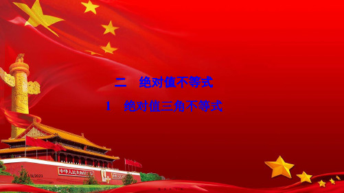 高中数学第一讲不等式和绝对值不等式二绝对值不等式1绝对值三角不等式a45a高二45数学