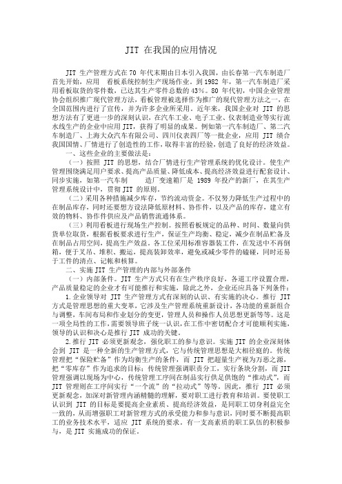 jit在我国的应用情况