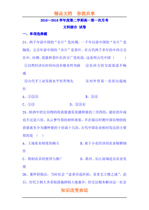 贵州省遵义2015-2016学年高一历史下册3月月考试题