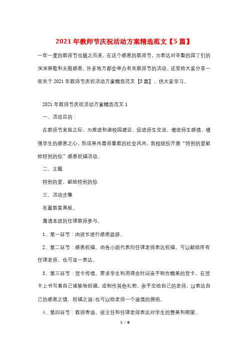 2021年教师节庆祝活动方案精选范文【5篇】