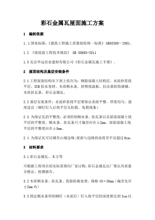 彩石金属瓦屋面施工方案