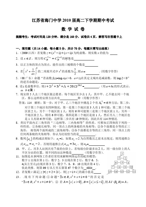 江苏省海门中学2010届高二下学期期中考试试卷