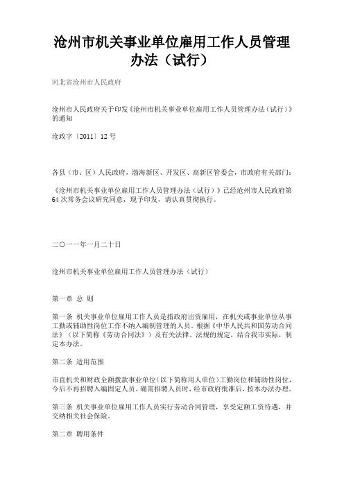 沧州市机关事业单位雇用工作人员管理办法