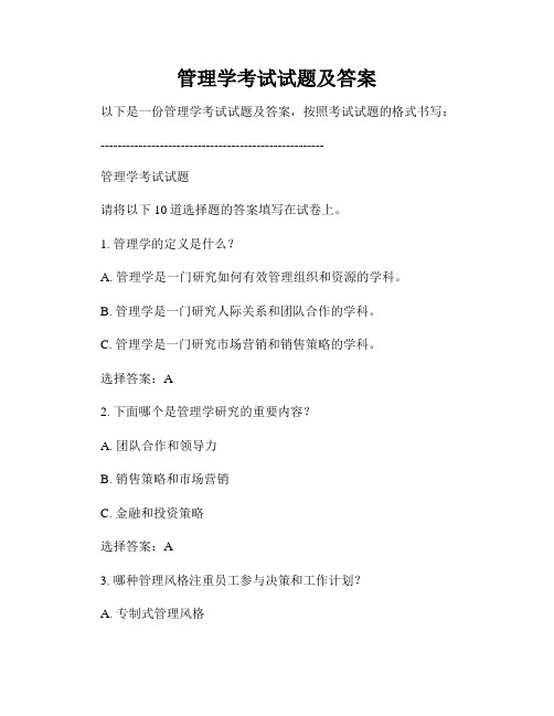 管理学考试试题及答案