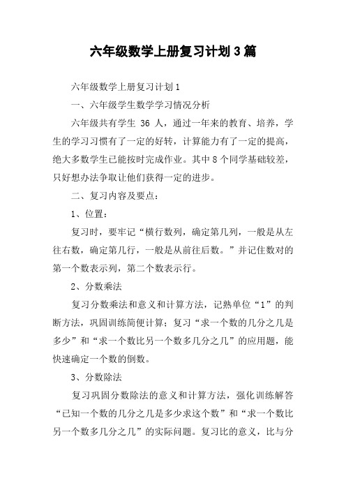 六年级数学上册复习计划3篇