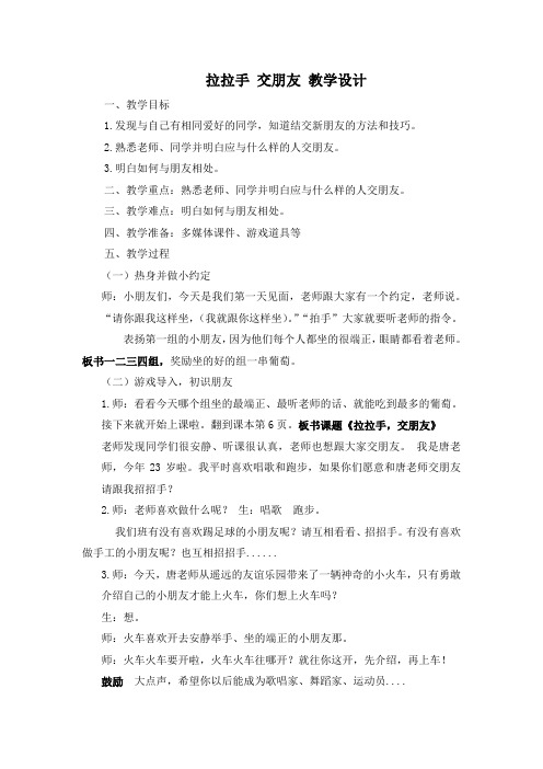 部编人教版小学道德与法治一年级上册《第一单元我是小学生啦2拉拉手,交朋友》优质课导学案_1