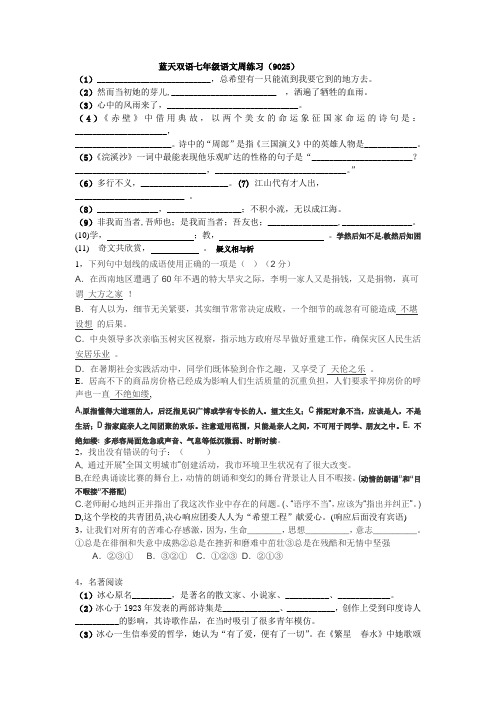 蓝天双语七年级语文周练习