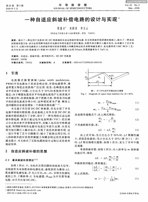 一种自适应斜坡补偿电路的设计与实现