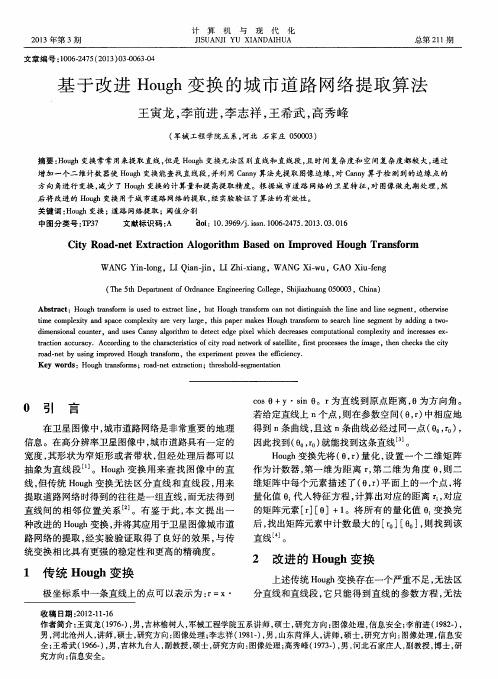 基于改进Hough变换的城市道路网络提取算法