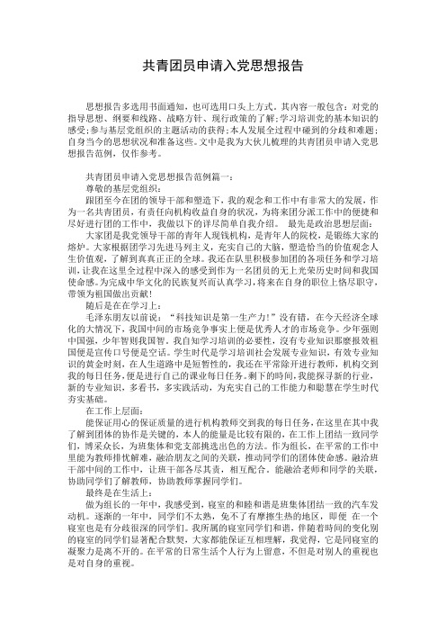 共青团员申请入党思想报告
