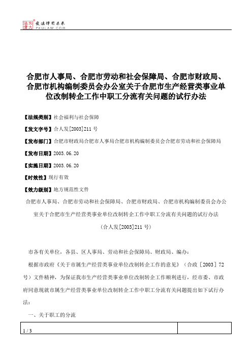 合肥市人事局、合肥市劳动和社会保障局、合肥市财政局、合肥市机