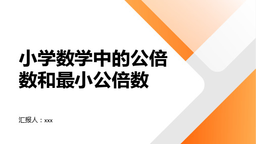 小学数学中的公倍数和最小公倍数