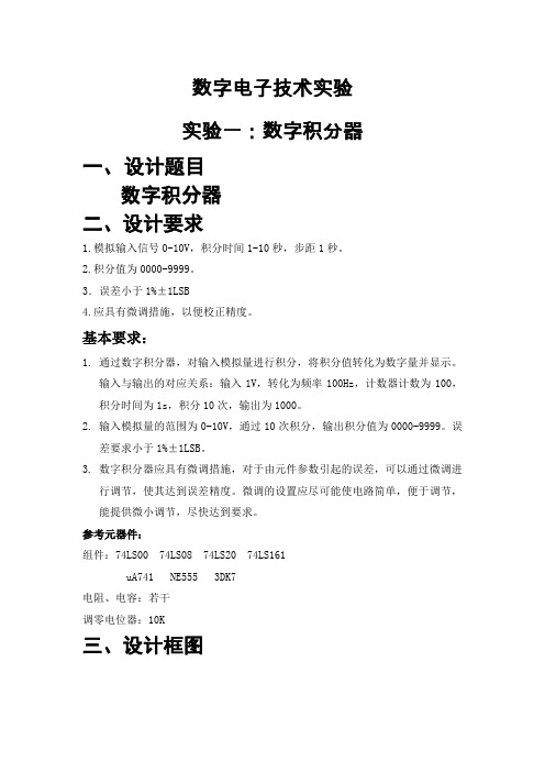 北工大数字积分器实验报告