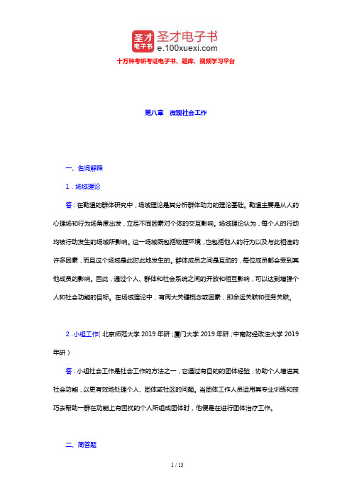 王思斌《社会工作导论》配套题库 章节题库(微观社会工作)【圣才出品】