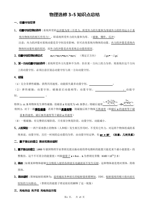 高中物理3-5知识点_总结汇总