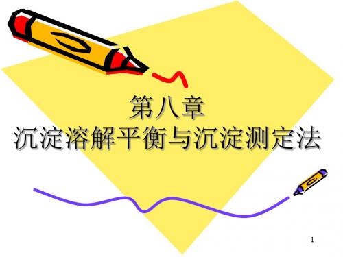 8第八章沉淀溶解平衡和沉淀测定法-PPT课件