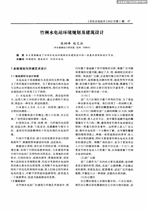 竹洲水电站环境规划及建筑设计