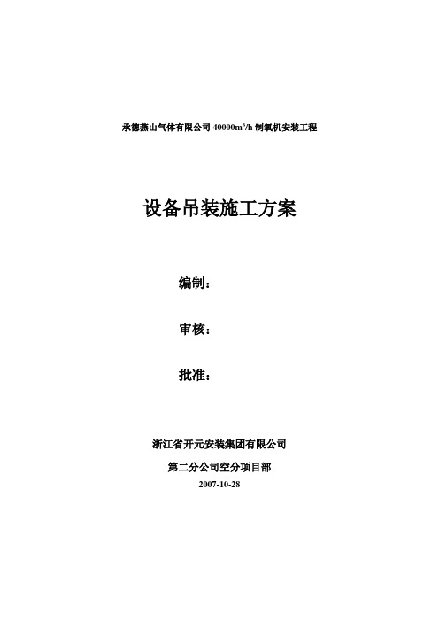 承钢40000空分设备吊装施工方案