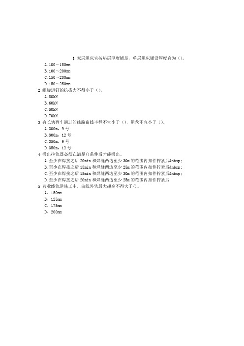 铁路工程1C416000铁路轨道工程单项选择题(2016.04.13)