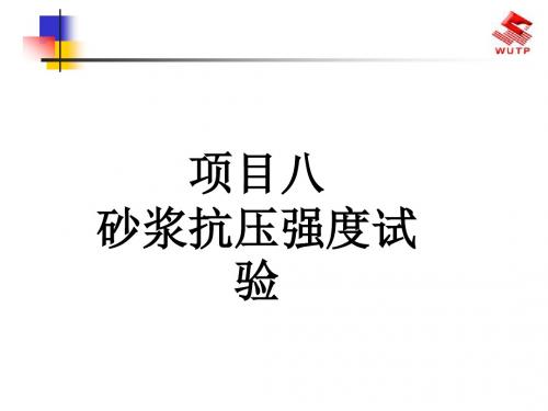 8砂浆抗压强度试验