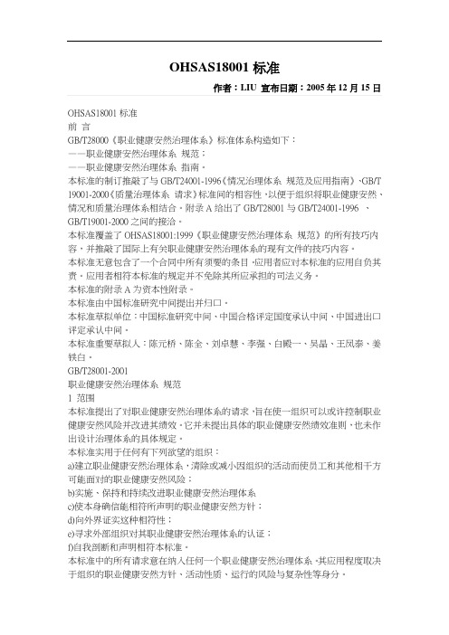 OHSAS18001标准
