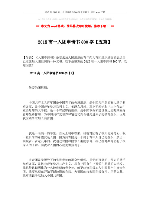 2018年201X高一入团申请书800字【五篇】-实用word文档 (8页)