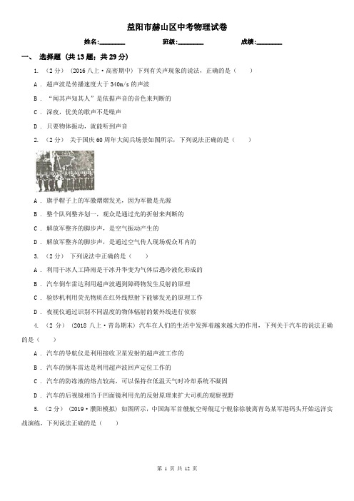 益阳市赫山区中考物理试卷