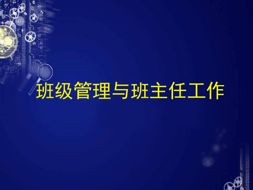 教育学原理——班级管理与班主任工作 ppt课件