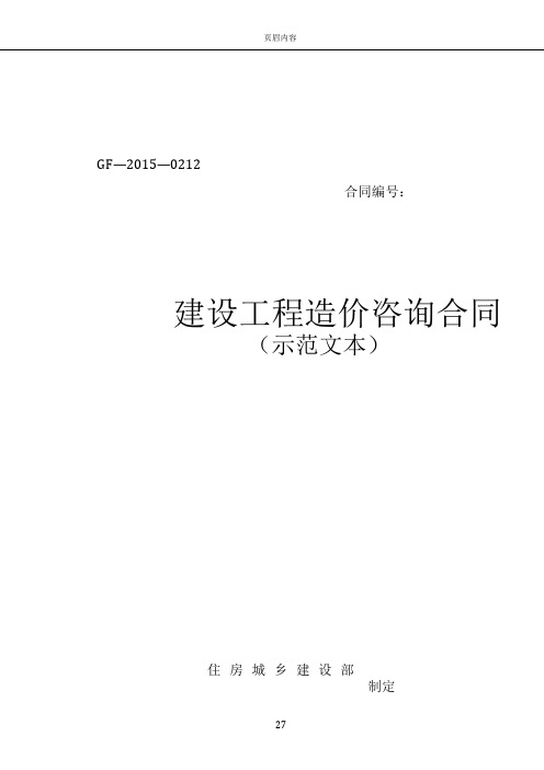 建设工程造价咨询合同(示范文本)2015年最新