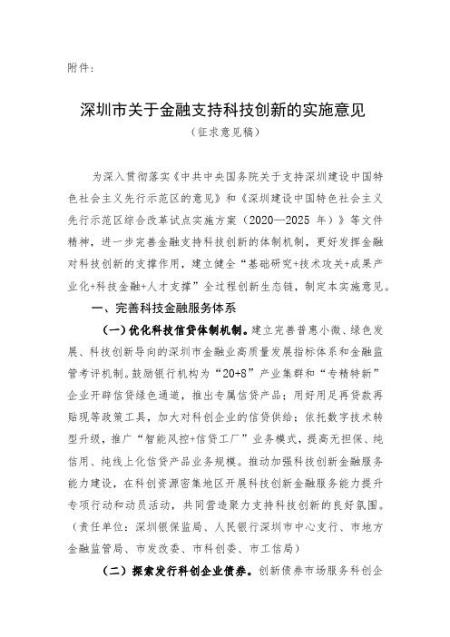 深圳市关于金融支持科技创新的实施意见(征求意见稿)