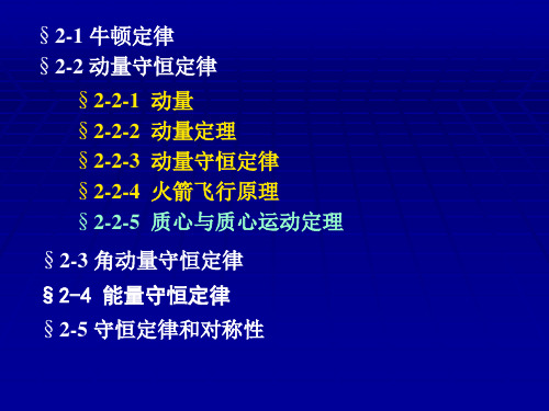 大学物理上第2章2-动量--角动量 守恒定律