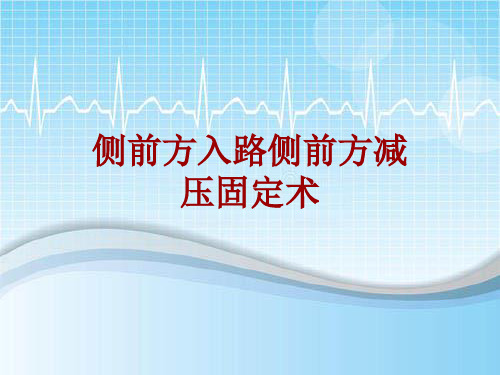 手术讲解模板：侧前方入路侧前方减压固定术