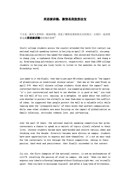 英语演讲稿：激情是我致胜法宝