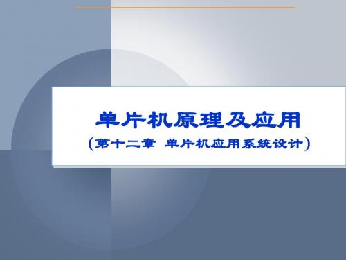 12单片机原理与应用(同济出版社魏鸿磊)：第十二章 单片机应用系统设计